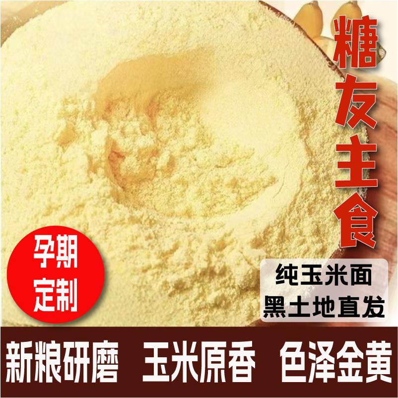 正宗玉米面粉粗粮糖人糖友控主食