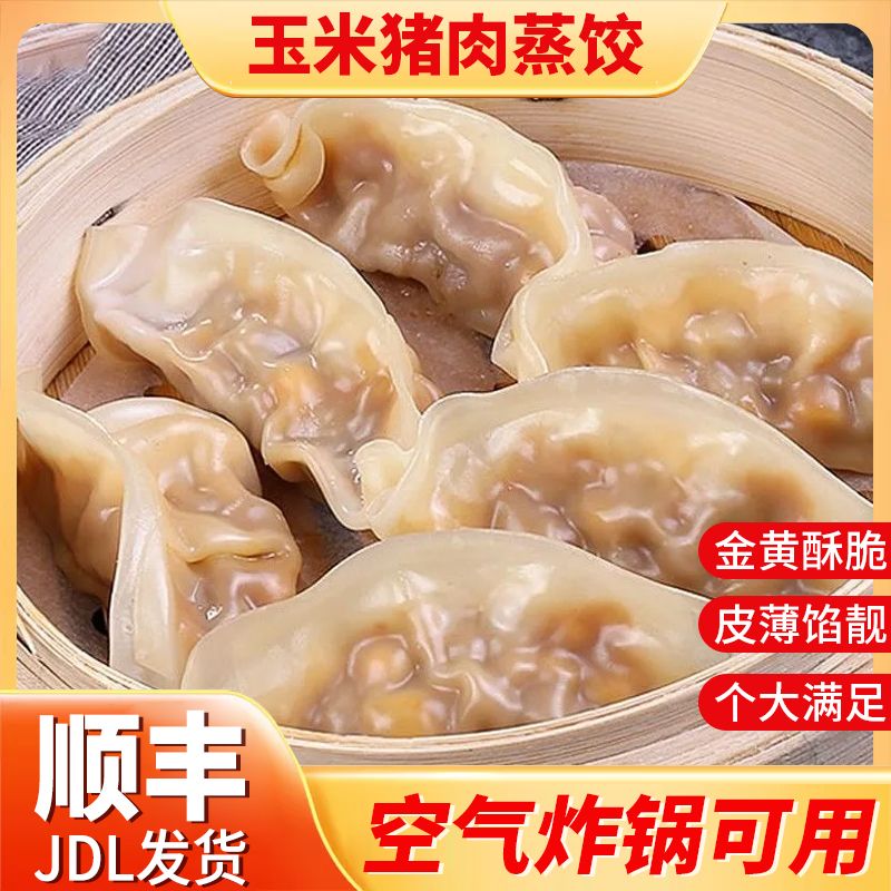 蒸煎饺玉米猪肉蒸饺菌菇三鲜煎饺