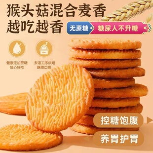 猴头菇无蔗糖饼干糖尿饼病人专用休闲零食老年人血糖高能吃0蔗糖