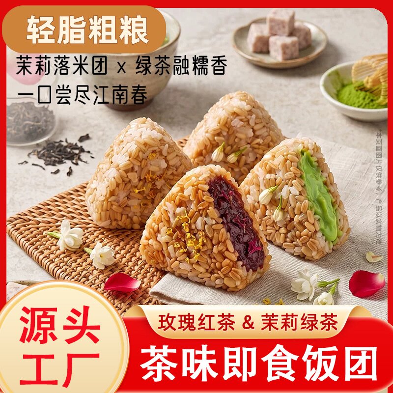 茶味糯米饭团糙粗杂粮茉莉玫瑰花