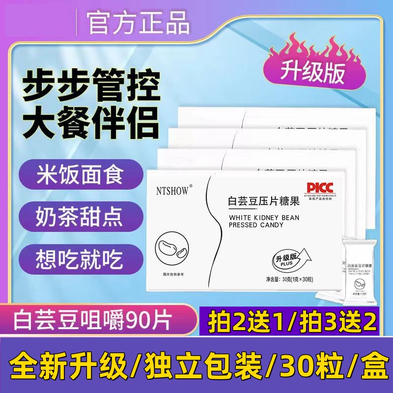 30片装白芸豆压片糖果膳食纤维咀嚼餐前两片大餐伴侣奶片正品成人