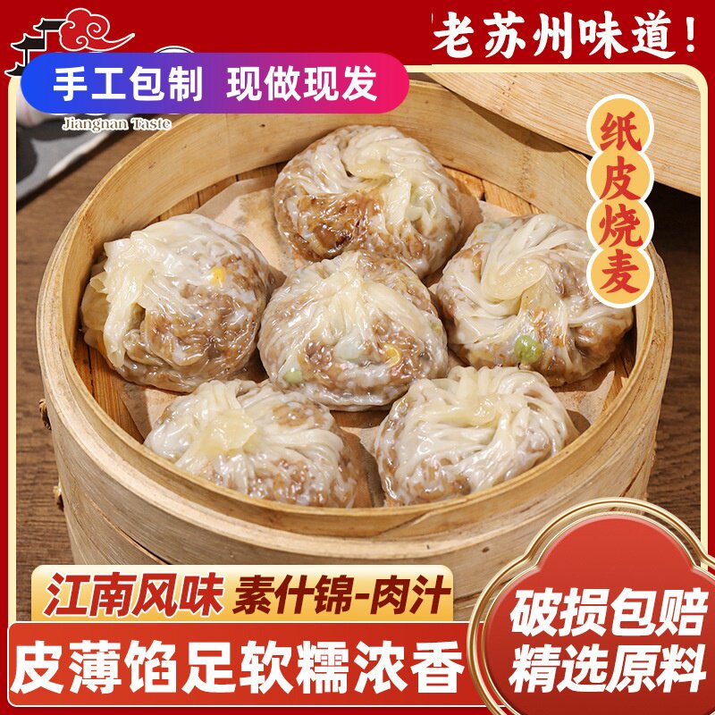 江南风味纸皮烧麦素什锦肉汁芝士半成品速冻面点早餐苏式点心代发