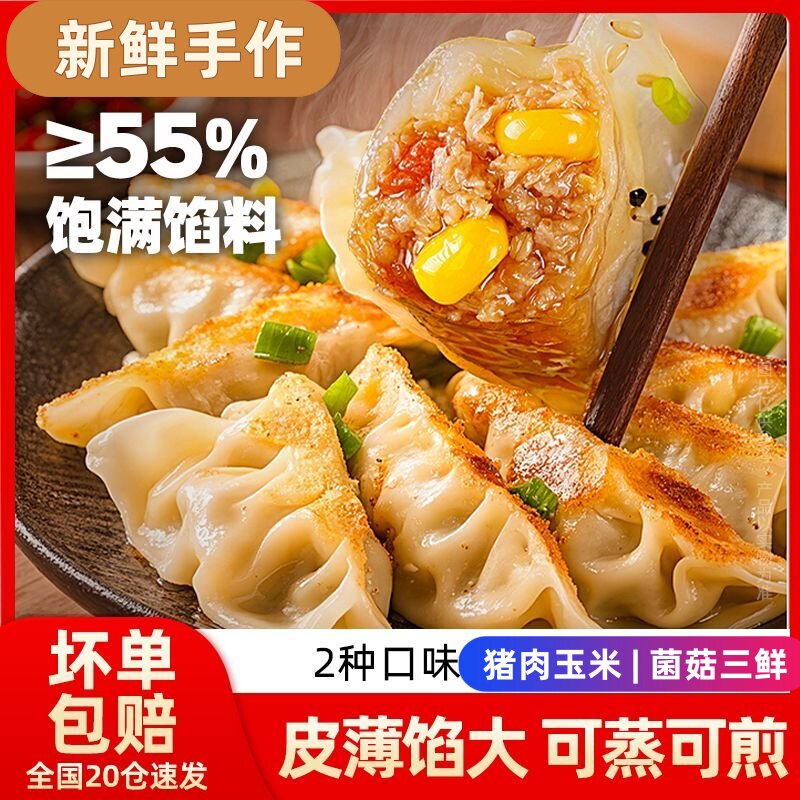 蒸煎饺玉米猪肉蒸饺菌菇煎饺鲜肉