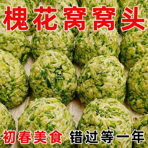 当季槐花窝窝头手工速食野菜团子