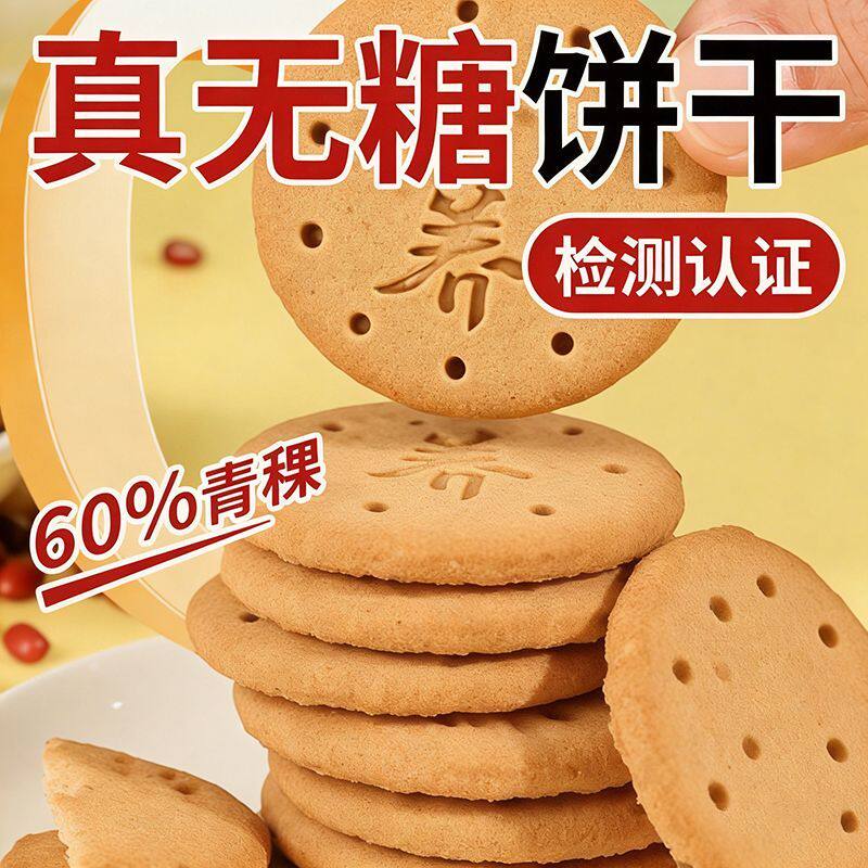 荞麦苦荞杂粮无蔗糖饼干糖尿人专用全麦青稞饼干独立包装酥脆饼