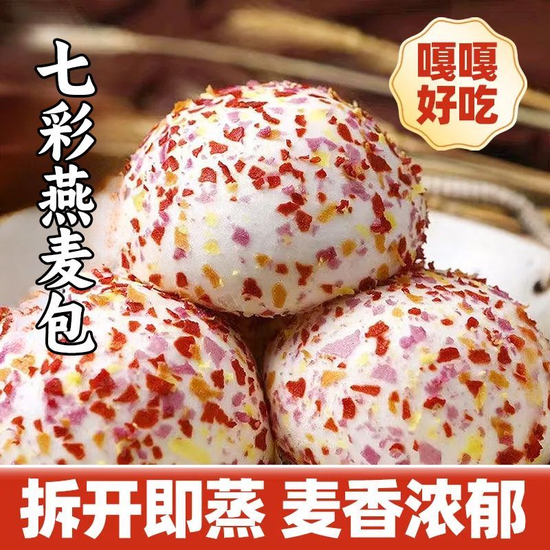 顺丰直达七彩燕麦奶黄流沙包儿童包点营养早餐半成品包子加热即食