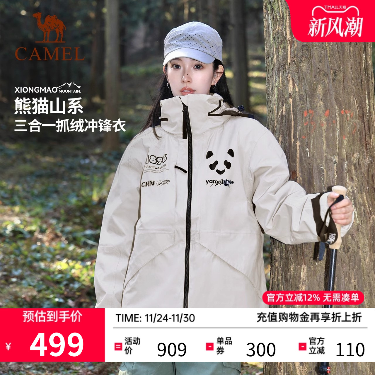 骆驼X熊猫三合一冲锋衣