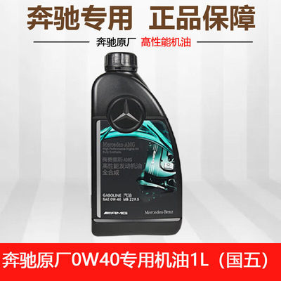 奔驰原厂0w40梅塞德斯AMG专用高性能E级C级S级GLE43C63全合成机油