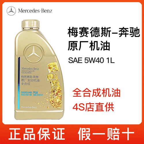 奔驰机油5W40正品原厂发动机油C级E级S级G级GLCGLB全合成机油SP级