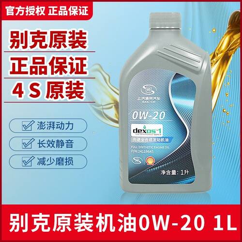 别克原厂全合成机油0W20威朗君越英朗君威雪佛兰科鲁兹科鲁泽SP级
