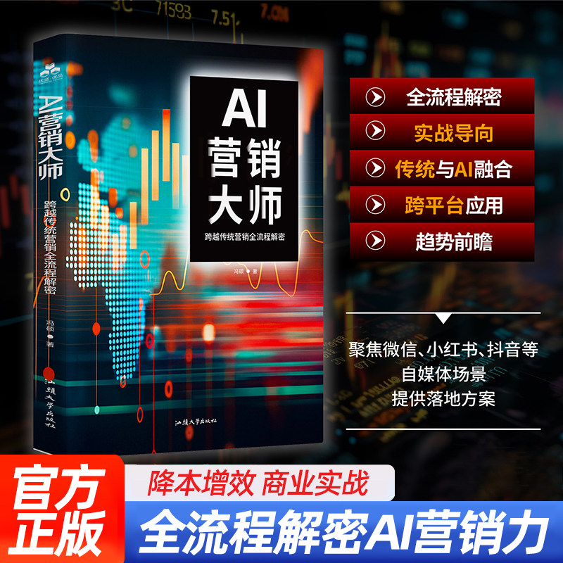 AI营销大师跨越传统营销全流程解密 新自媒体运营投流活动推广 人工智能设计方案创意数据市场营销案例 营销全链路深度应用实战