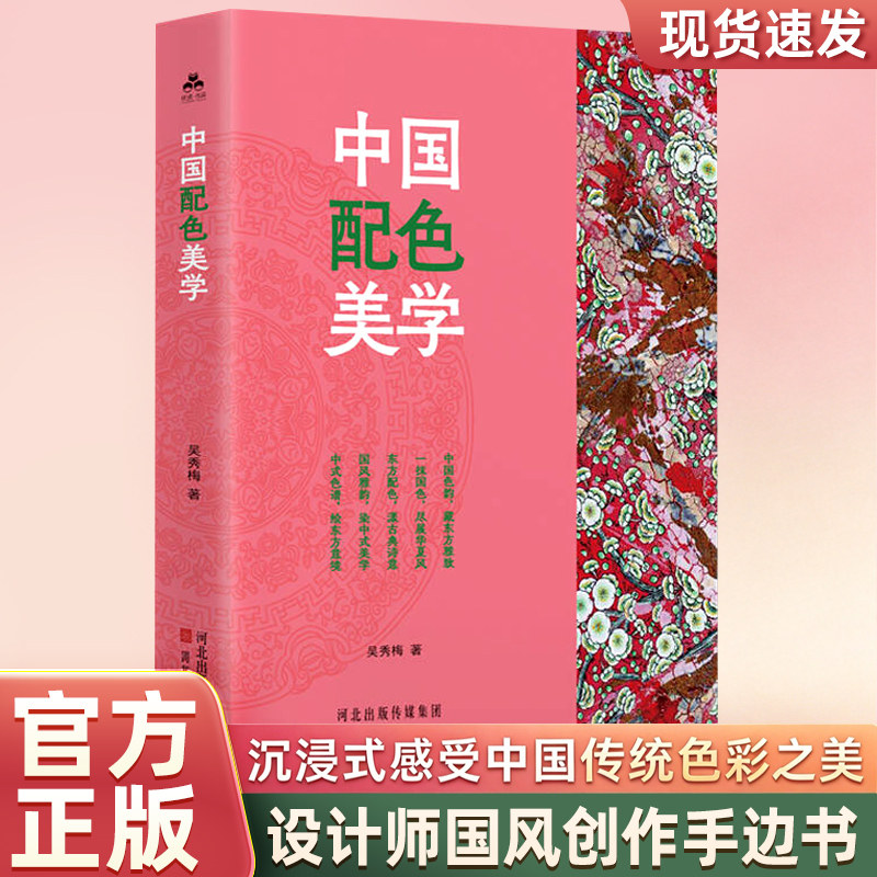 中国配色美学 吴秀梅 中国传统色彩美学 国风设计配色手边书 中式古典颜色搭配原理传统色图鉴 设计师 平面设计 国风创作色彩参考
