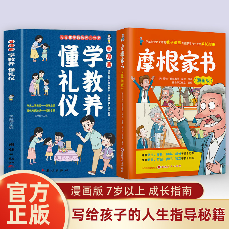 看漫画学教养懂礼仪 摩根家书 儿童漫画阅读书籍穷养富养不如有教养培养孩子社交礼仪故事读物让孩子赢在教养礼仪教育课外家训绘本