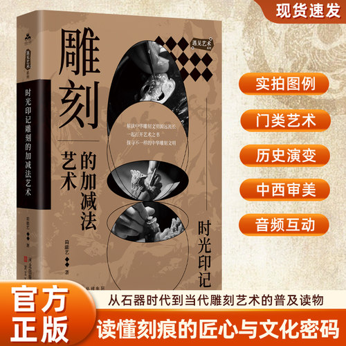 时光印记 雕刻的加减法艺术 雕刻书籍 从石器时代的骨针到当代雕刻艺术详解 石雕砖雕木雕竹雕中国主要雕刻门类 雕刻入门百科全书