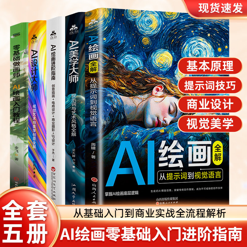 AI绘画全解：从提示词到视觉语言 AI绘画从入门到精通 AI绘画教程书籍 AI绘画设计入门教程 影视游戏 电商设计 提示词生图创作思路