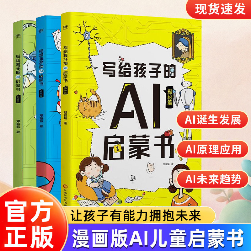 【一套3册】写给孩子的AI启蒙书 漫画版人工智能儿童启蒙书籍 AI漫画书人工智能中小学生课外读物 AI运作逻辑基本知识激发学习兴趣图片