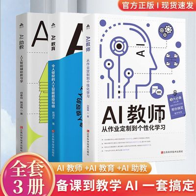 【全3册】AI教育+AI教师+AI助教智能辅助教学课堂创新全流程辅导 人工智能辅助从作业定制到个性化学习教与学系统化覆盖多学科场景