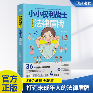 小小权利战士：未成年人的法律盾牌 36个法律小故事全揭秘教你化险为夷 给未成年人的法律启蒙书未成年人保护攻略教会你法律自卫