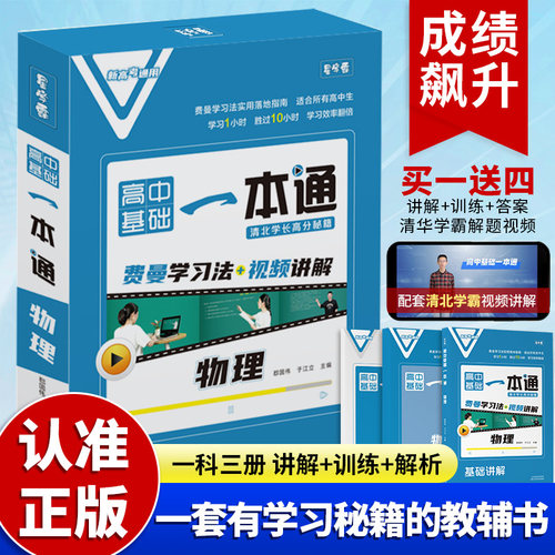 高中物理基础一本通2026年全国通用配套视频讲解笔记清单大全语文数学英文历史物理高一二三预习复习知识题教辅导53同步教材全解