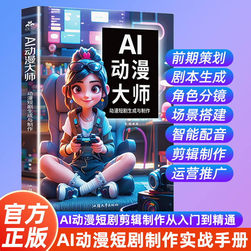 【官方正版 】AI动漫大师：动漫短剧生成与制作+剪映短视频剪辑从入门到精通 零基础制作AI动漫短剧书籍 AI短视频制作剪辑教程书,书籍/杂志/报纸,图形图像/多媒体（新）,淘宝优惠券,粉丝福利购,淘宝优惠卷