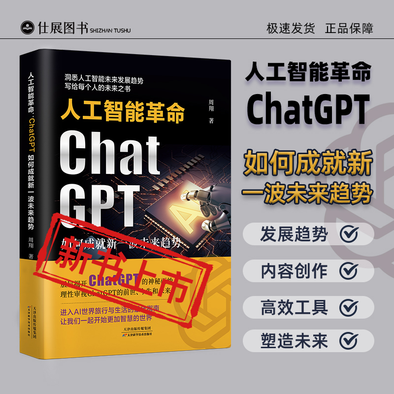 【正品速发】ChatGpt 人工智能革命：ChatGPT如何成就