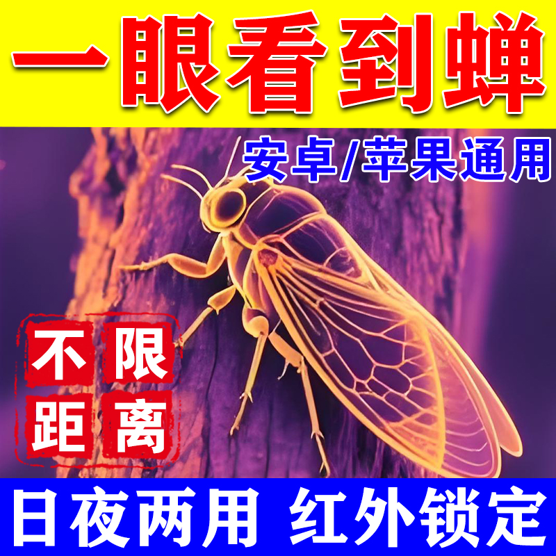 手机热成像德国技术夜间找知了猴蝉神器红外夜视成像测温仪望远镜
