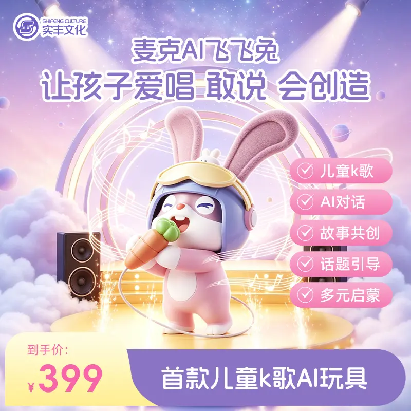 实丰文化AI飞飞兔早教学习机
