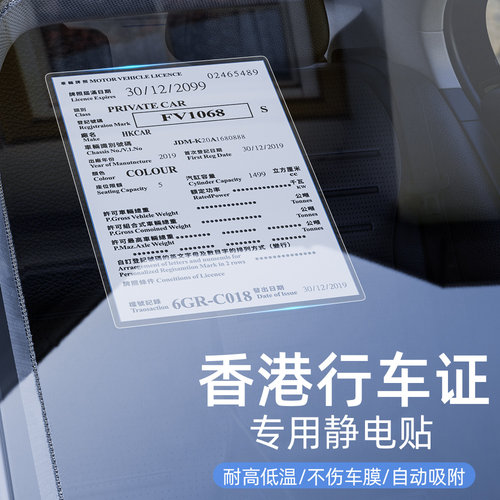 香港行车证专用静电贴