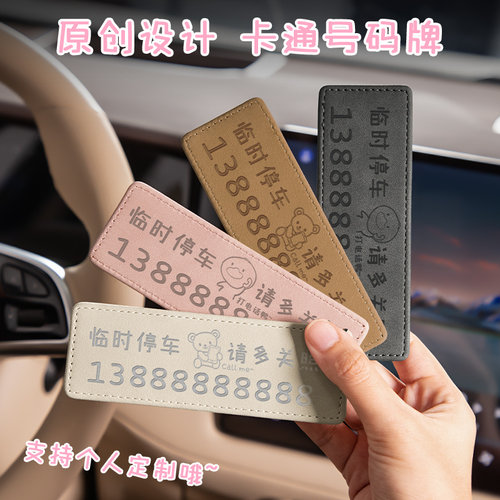 多色临时停车电话号码牌