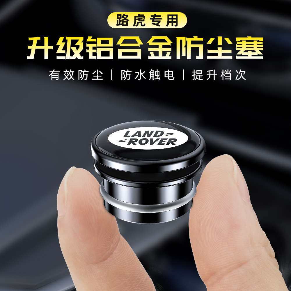 升级铝合金材质，路虎车型通用防尘盖