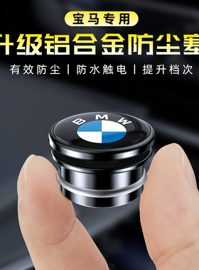 适用宝马5系3系1系7系汽车点烟器防尘塞X1X2X4X5通用铝合金保护盖