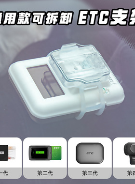 车载ETC通用支架 透明隐形2代可拆卸强力背胶固定安装防脱落神器