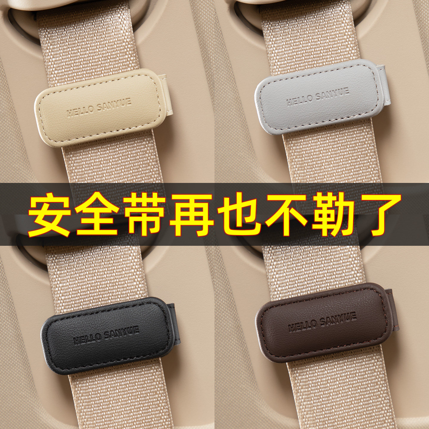 汽车安全带限位器防勒脖固定器图片