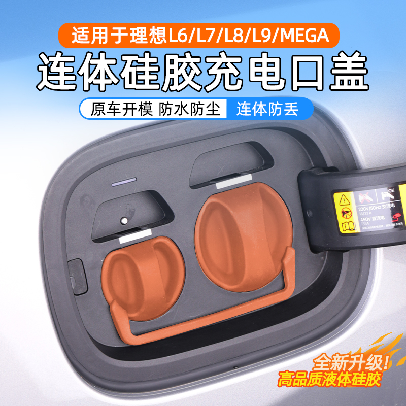 适用理想汽车L6L9L7L8MEGA快慢充电口防水保护盖连体改装配件用品