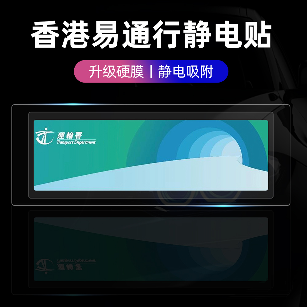 香港易通行专用静电贴