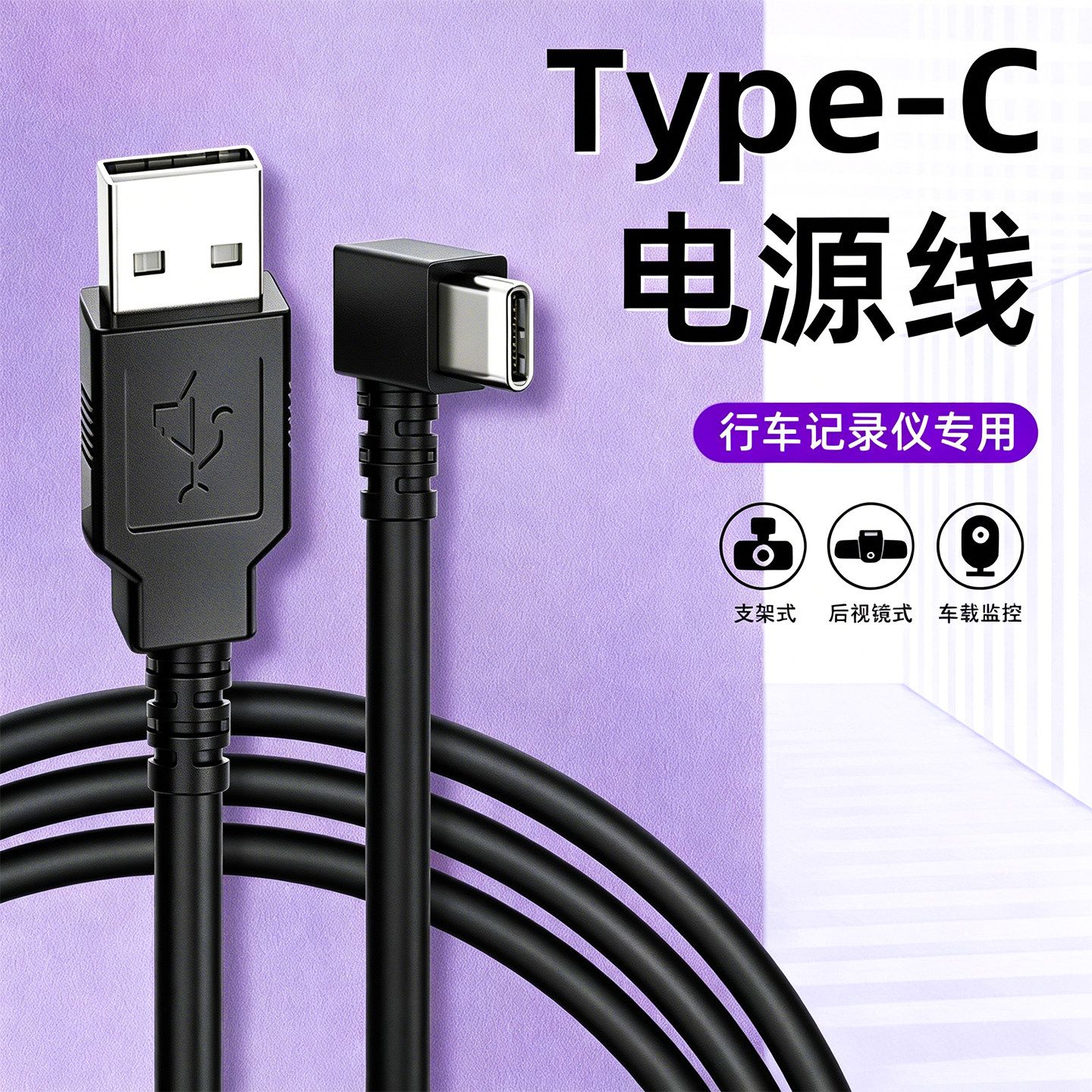 行车记录仪电源线TypeC口5V取电线适用于小米盯盯拍凌度360充电线