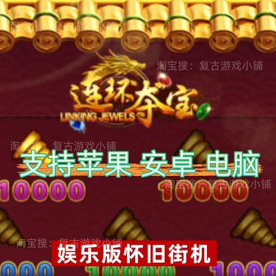 连环夺宝怀旧街机泰山2西游争霸战无不胜森林安卓苹果电脑