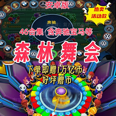 活动款飞禽走兽金鲨银鲨水浒传奔驰宝马森林舞会六狮王朝水果机