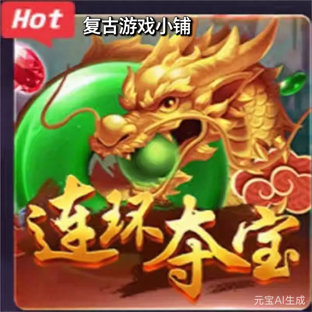 连环夺宝街机水果机森林舞会金钱豹大满贯怀旧街机安卓苹果可玩