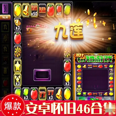 水果九莲宝灯奔驰宝马森林狮子五星飞禽走兽三张怀旧娱乐