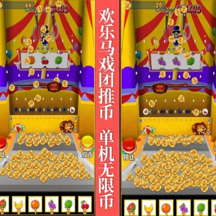 单机欢乐马戏团推币机安卓苹果安卓电玩纯娱乐可反复有币