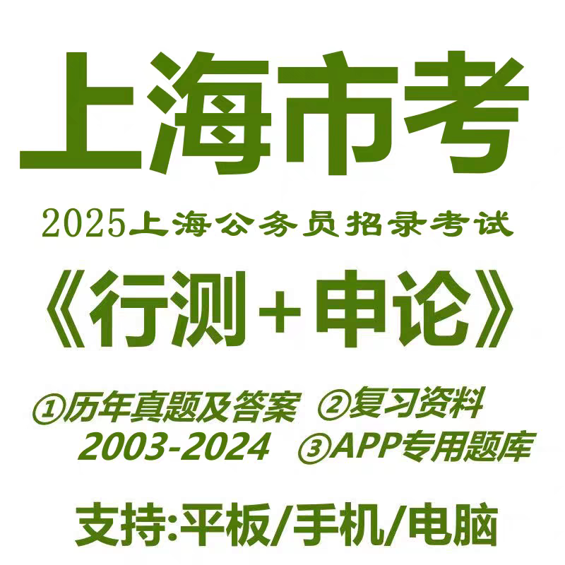2025上海市考公务员考试历年设计素材/源文件
