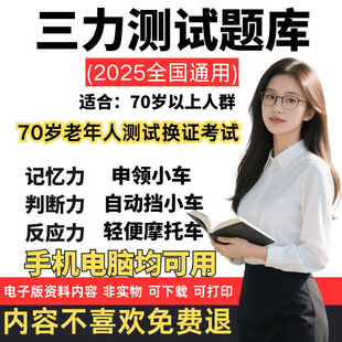 2025年三力测试题库c1c2证F证70岁老年人换证测试电子版学习资料