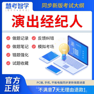 慧考智学2026年演出经纪人资格考试教材证题库软件章节练习题