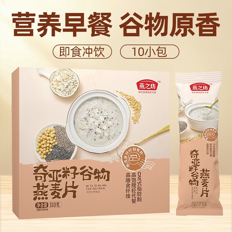 燕之坊奇亚籽谷物燕麦片320g/盒 即食代餐营养早餐冲饮牛奶好搭档