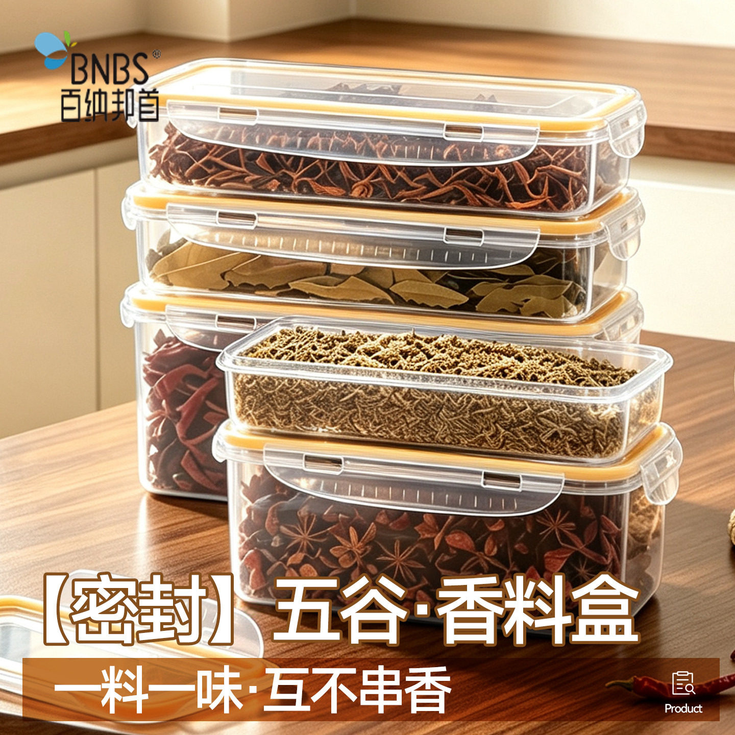 百纳邦首食品级密封盒家用厨房香料收纳罐透明干货五谷杂粮整理盒