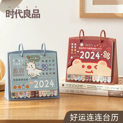 2024年创意卡通台历时代良品