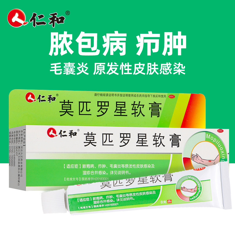 仁和莫匹罗星软膏8g皮肤感染脓包病毛囊炎疖肿湿疹杀菌JXC