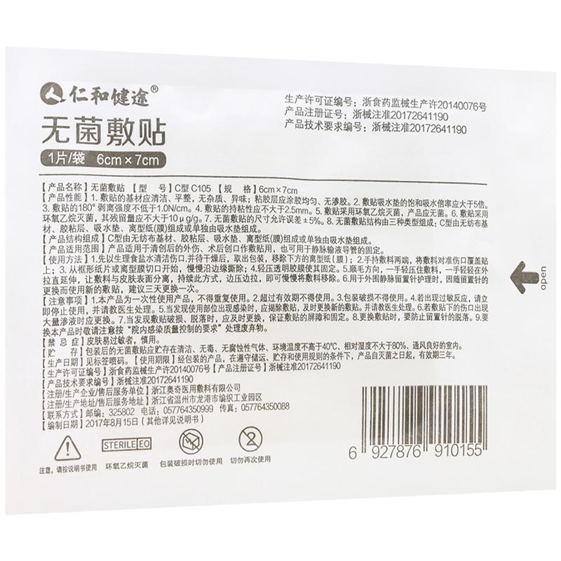 仁和健途无菌敷贴清创术后创口静脉输液导管6cmx7cm无菌敷贴DD