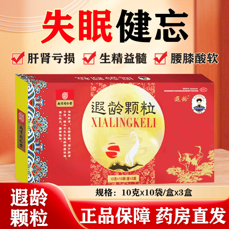 南京同仁堂10g*30袋遐龄颗粒失眠健忘滋补肝肾精血不足腰膝酸软